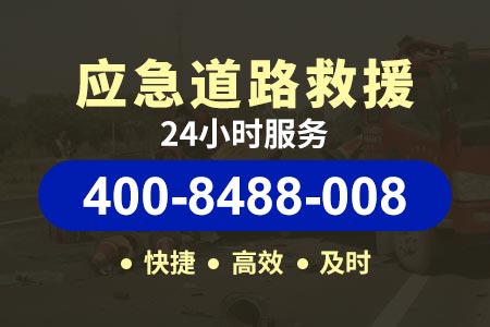 【威师傅拖车】荣昌昌州400-8488-008,高速救援换胎收费